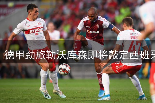 德甲劲旅勒沃库森即将敲定西班牙后卫古铁雷斯转会